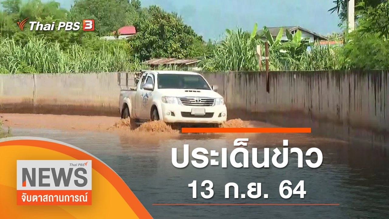 ประเด็นข่าว (13 ก.ย. 64)