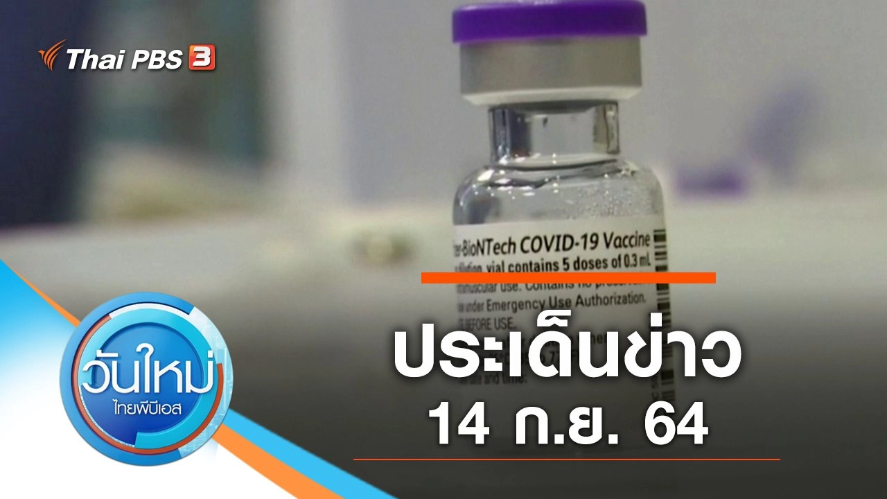 ประเด็นข่าว (14 ก.ย. 64)