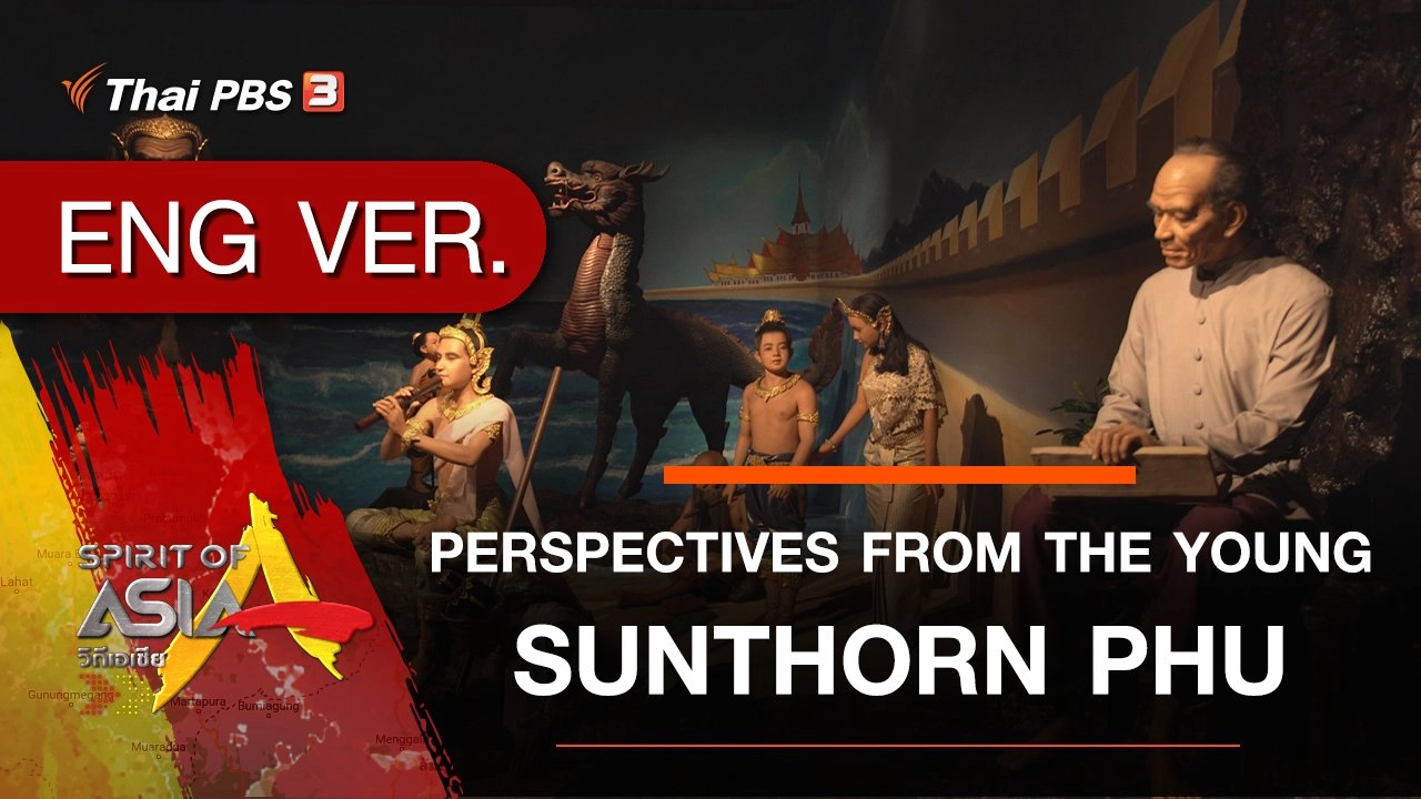 PERSPECTIVES FROM THE YOUNG SUNTHORN PHU