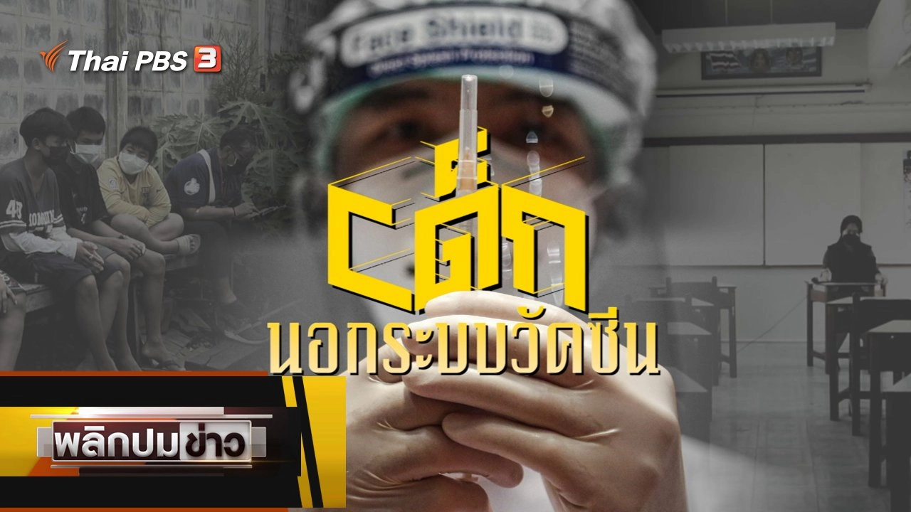 เด็กนอกระบบวัคซีน