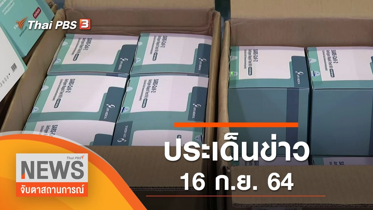 ประเด็นข่าว (16 ก.ย. 64)