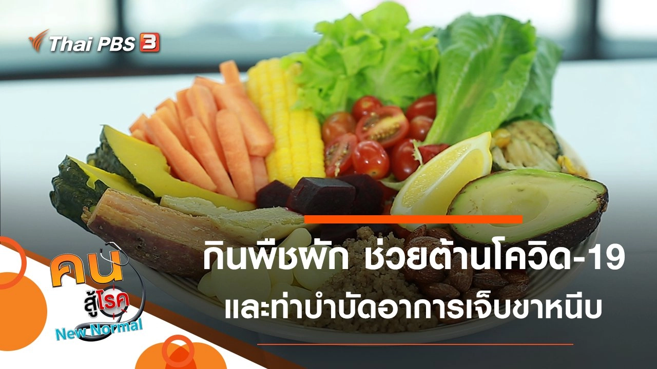 กินพืชผักเป็นประจำ ช่วยต้านโควิด-19, บำบัดอาการเจ็บขาหนีบ