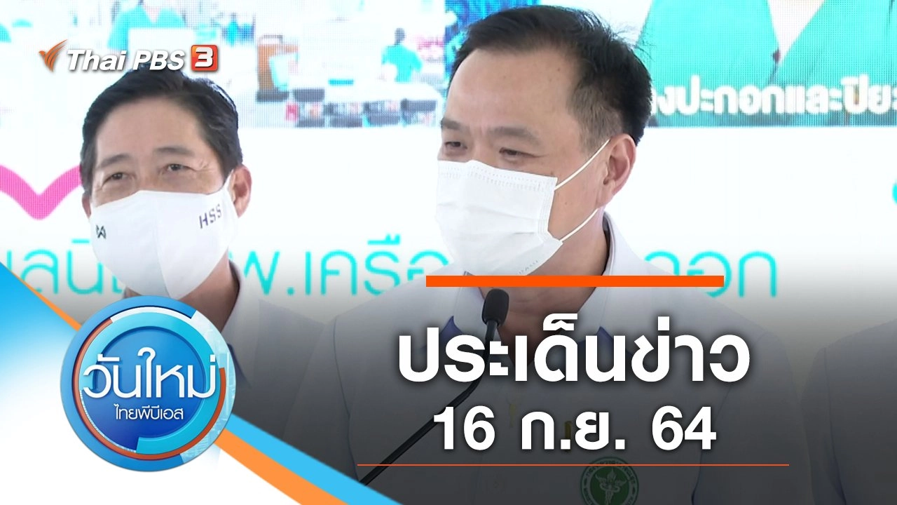 ประเด็นข่าว (16 ก.ย. 64)