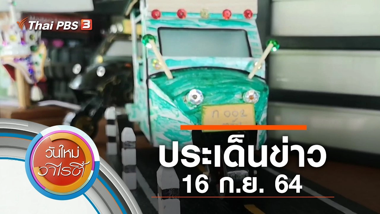 ประเด็นข่าว (16 ก.ย. 64)