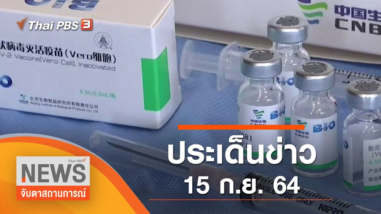 ประเด็นข่าว (15 ก.ย. 64)