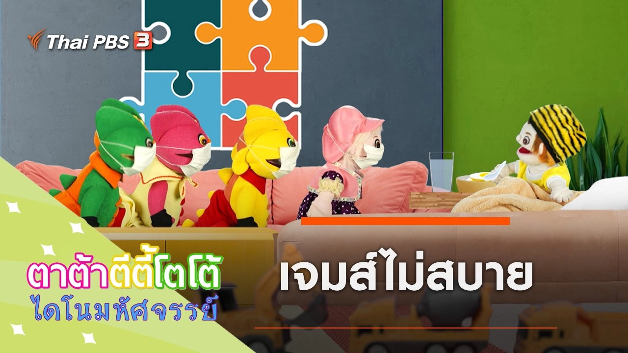 เจมส์ไม่สบาย