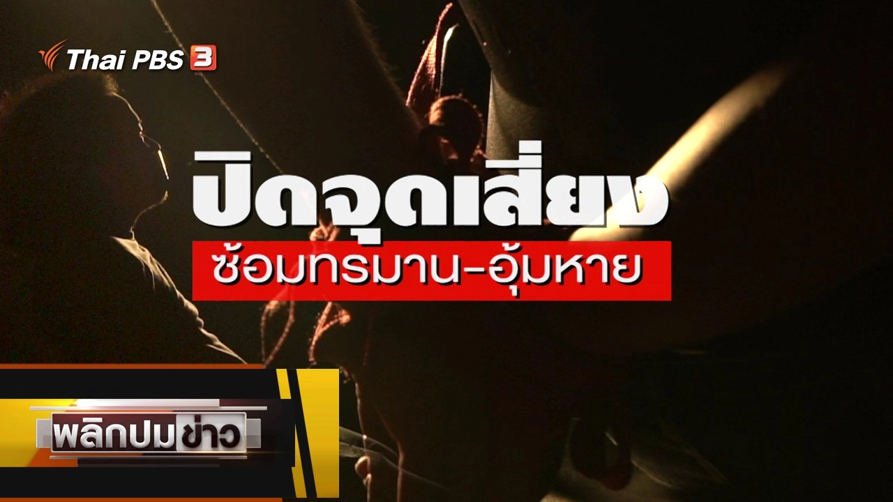 ปิดจุดเสี่ยง ซ้อมทรมาน - อุ้มหาย