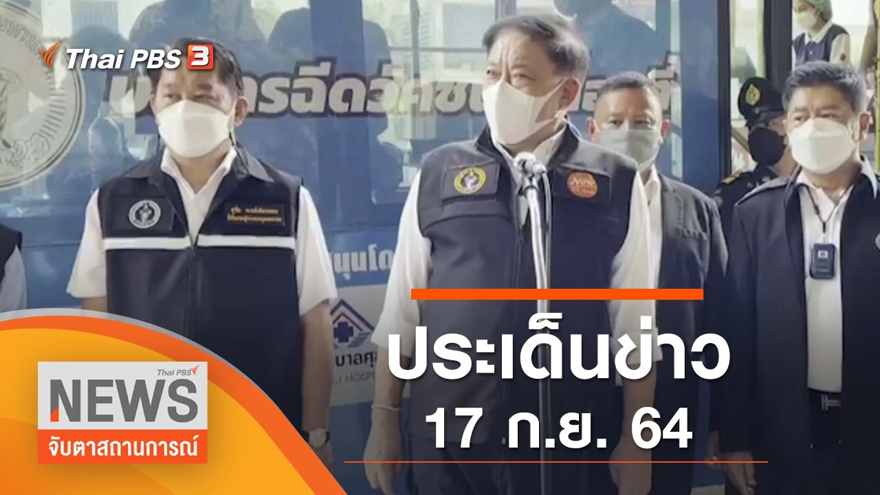 ประเด็นข่าว (17 ก.ย. 64)