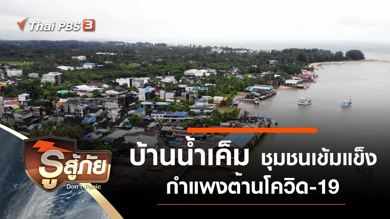 บ้านน้ำเค็ม ชุมชนเข้มแข็ง กำแพงต้านโควิด-19