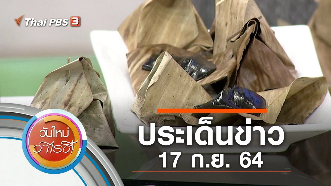 ประเด็นข่าว (17 ก.ย. 64)