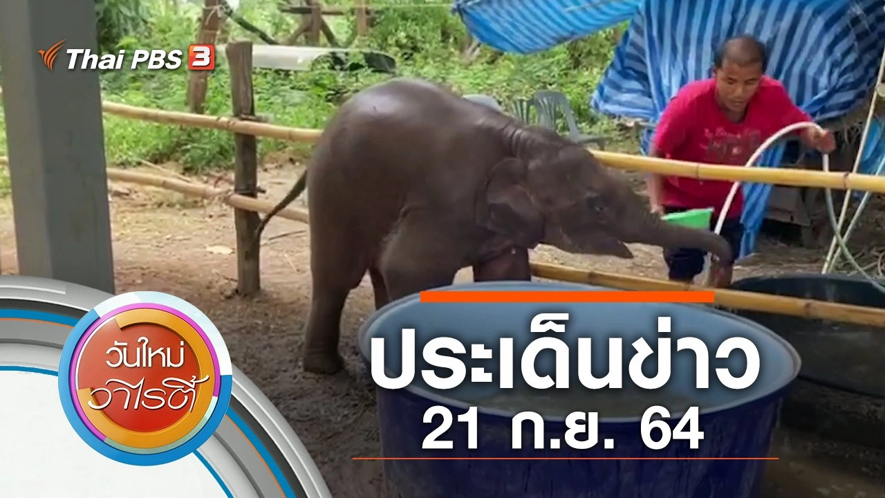 ประเด็นข่าว (21 ก.ย. 64)