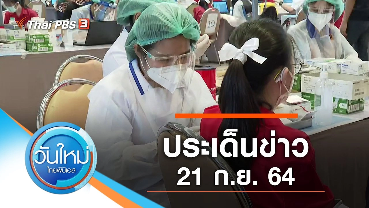 ประเด็นข่าว (21 ก.ย. 64)