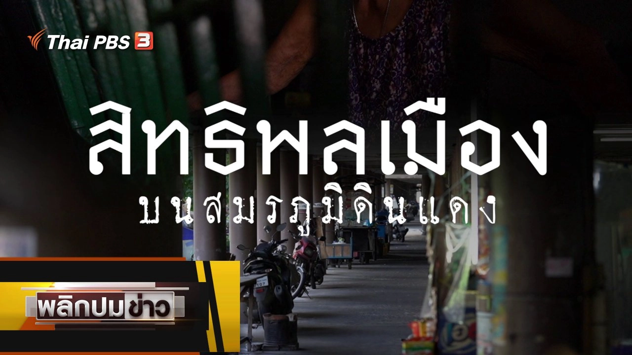 สิทธิพลเมือง บนสมรภูมิดินแดง