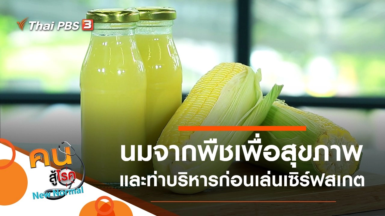 นมจากพืชเพื่อสุขภาพ, บริหารก่อนเล่นเซิร์ฟสเกต