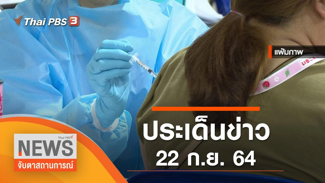 ประเด็นข่าว (22 ก.ย. 64)