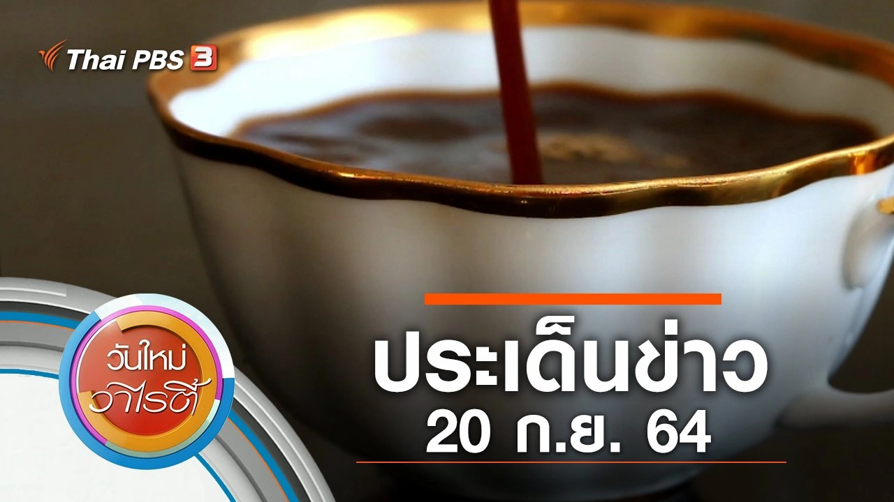 ประเด็นข่าว (20 ก.ย. 64)