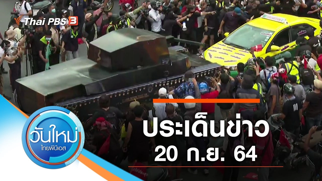 ประเด็นข่าว (20 ก.ย. 64)