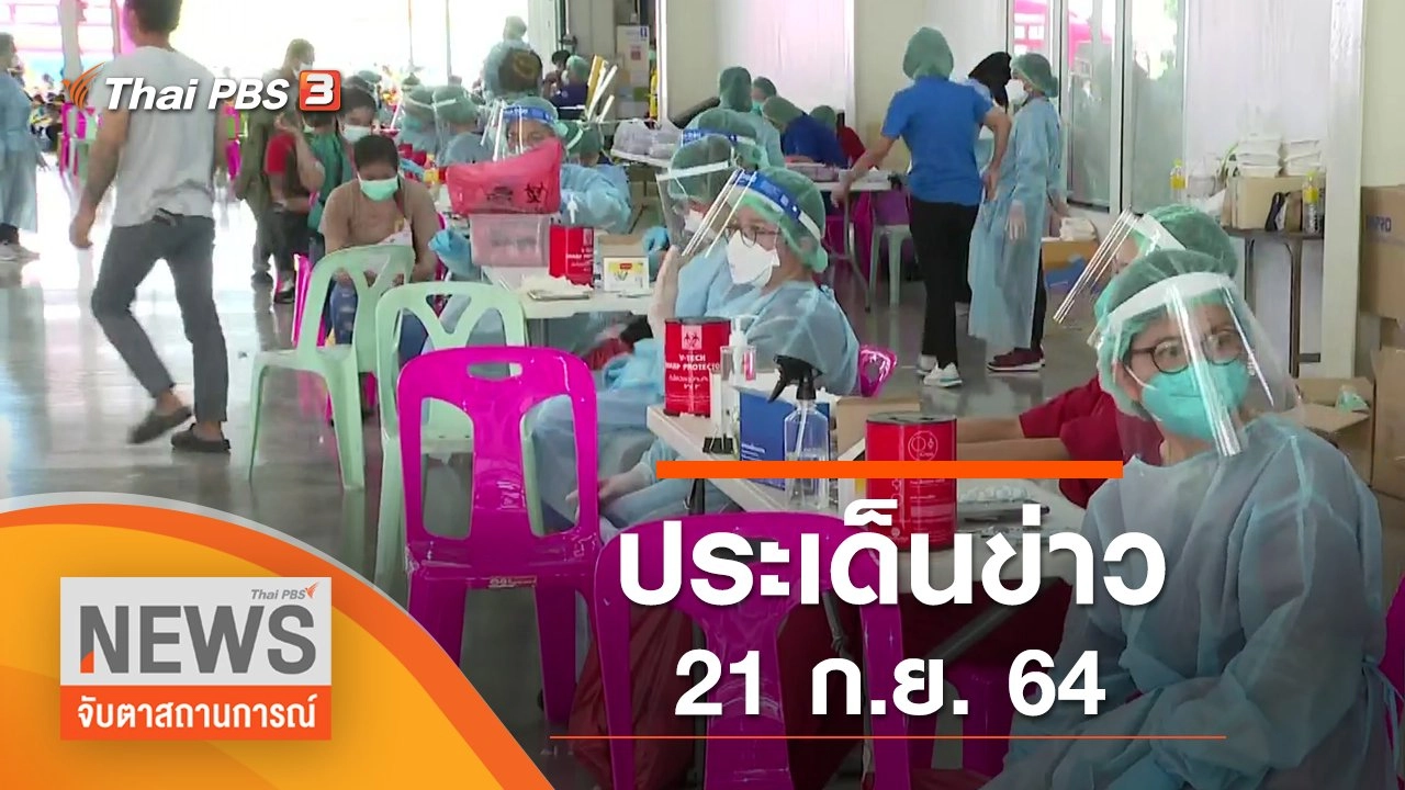 ประเด็นข่าว (21 ก.ย. 64)