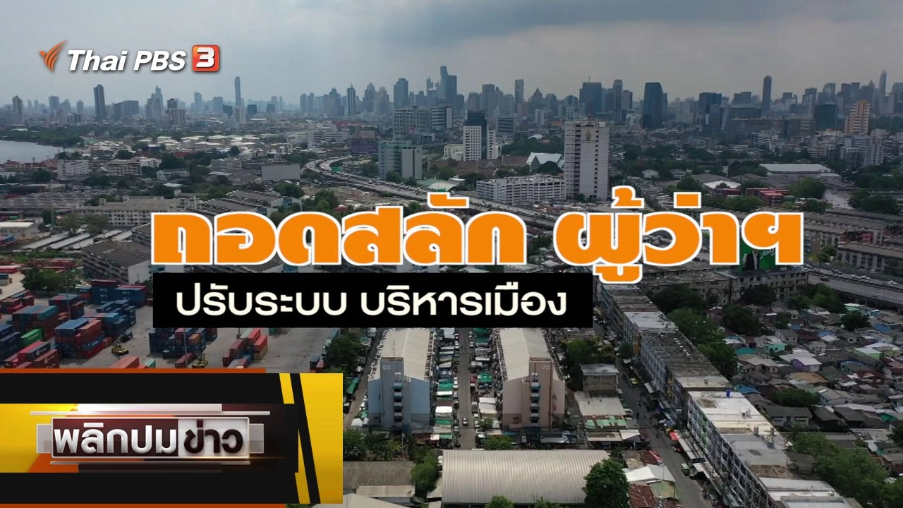 ถอดสลักผู้ว่าฯ ปรับระบบ บริหารเมือง