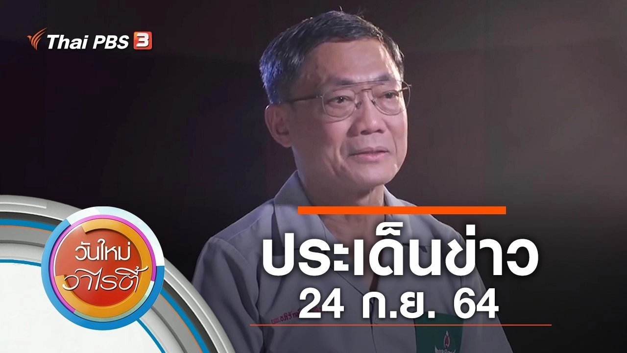 ประเด็นข่าว (24 ก.ย. 64)