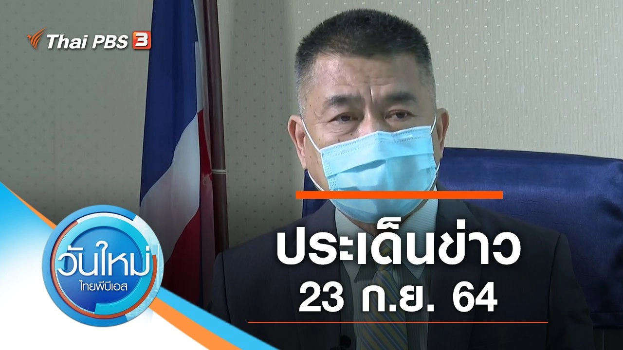 ประเด็นข่าว (23 ก.ย. 64)