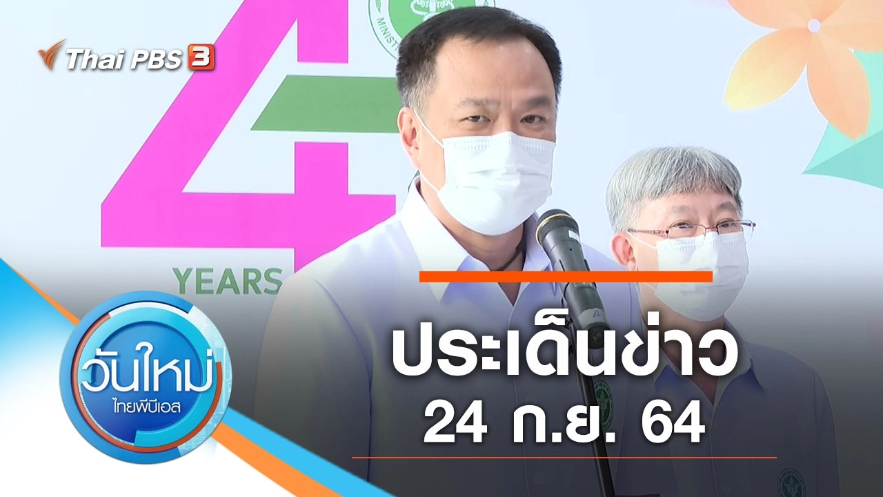 ประเด็นข่าว (24 ก.ย. 64)