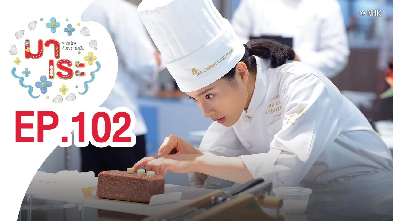 Marre สาวน้อยหัวใจตามฝัน : ตอนที่ 102