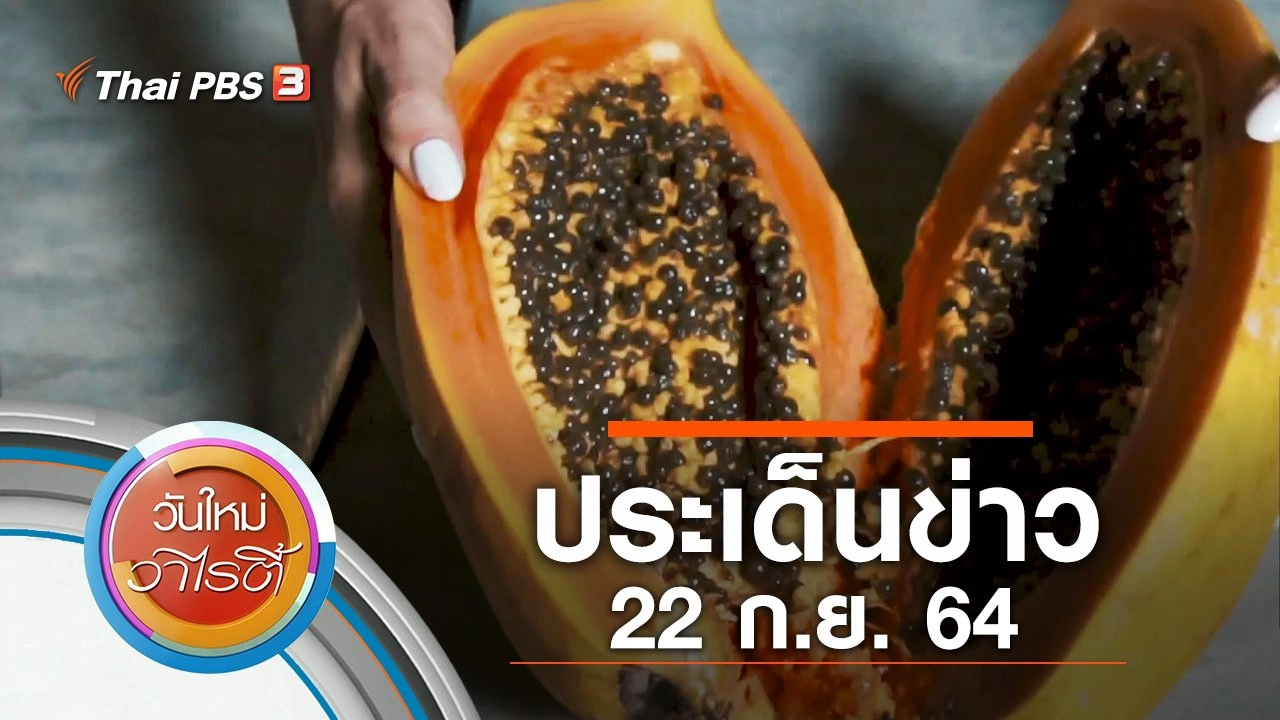 ประเด็นข่าว (22 ก.ย. 64)