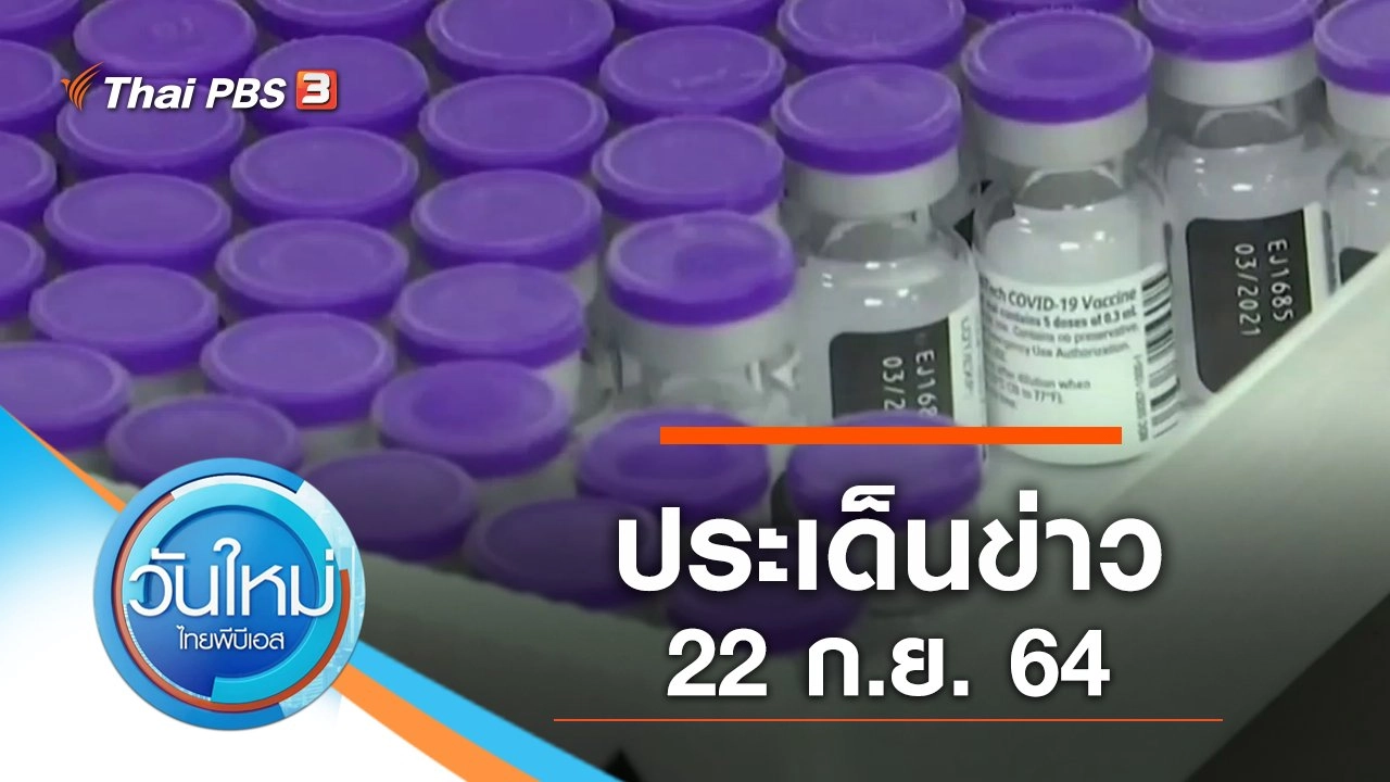 ประเด็นข่าว (22 ก.ย. 64)