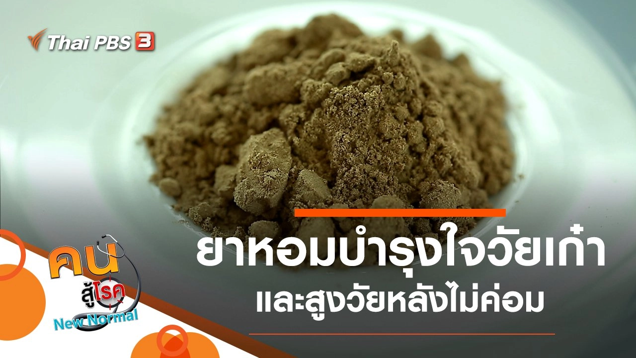 ยาหอมบำรุงใจวัยเก๋า, สูงวัยหลังไม่ค่อม