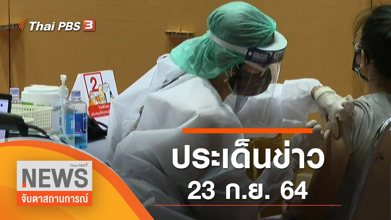 ประเด็นข่าว (23 ก.ย. 64)