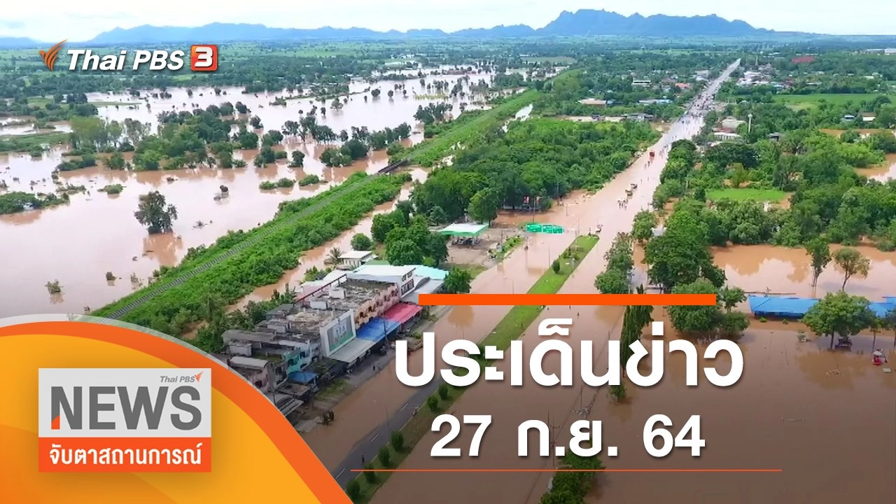 ประเด็นข่าว (27 ก.ย. 64)