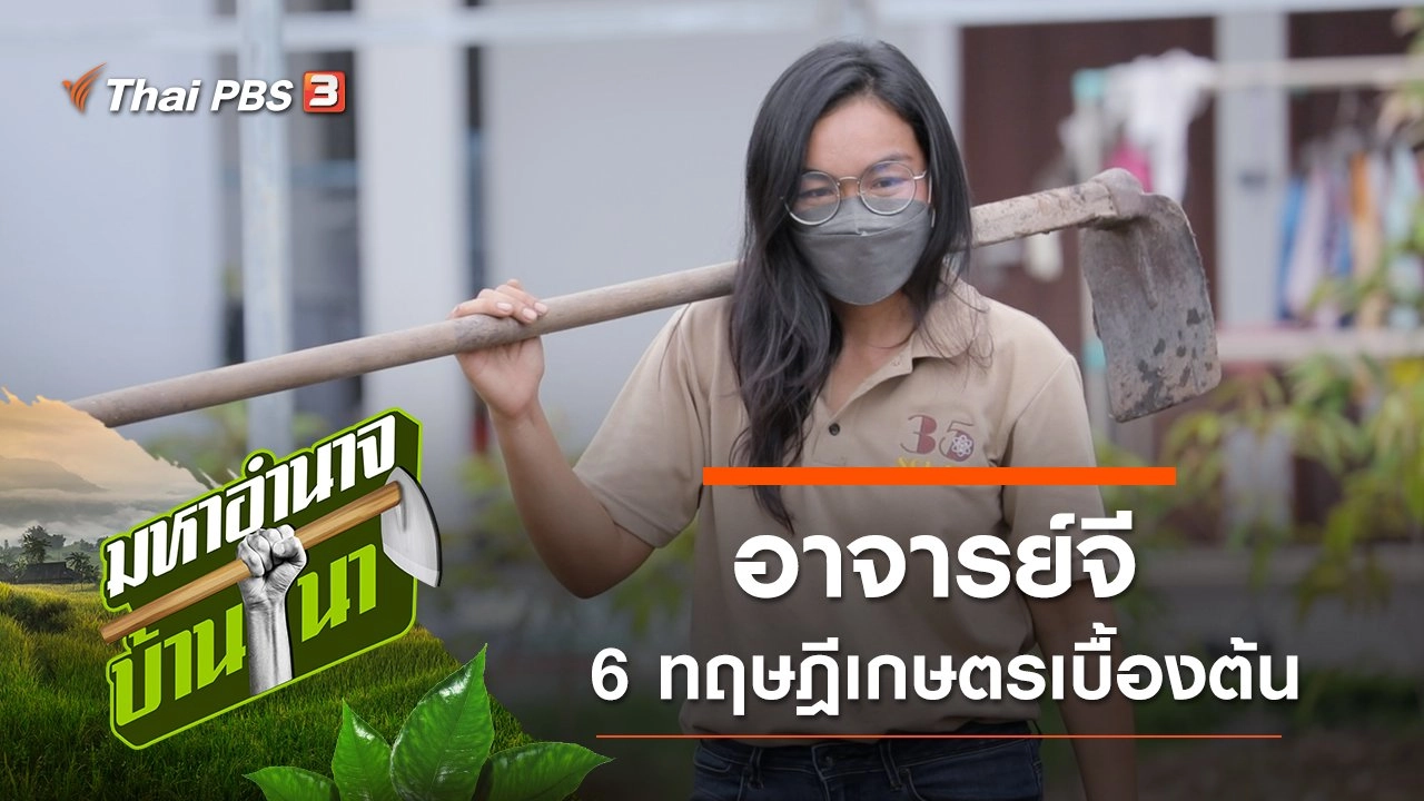 อาจารย์จี 6 ทฤษฎีเกษตรเบื้องต้น