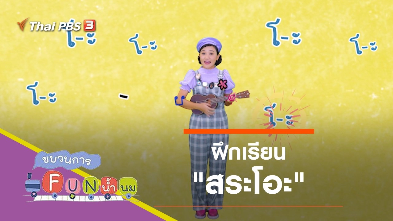 ฝึกเรียน "สระโอะ"