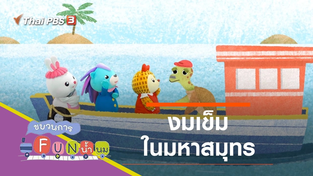 งมเข็มในมหาสมุทร