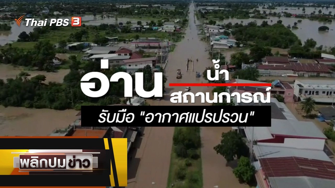 อ่านน้ำ อ่านสถานการณ์ รับมืออากาศแปรปรวน