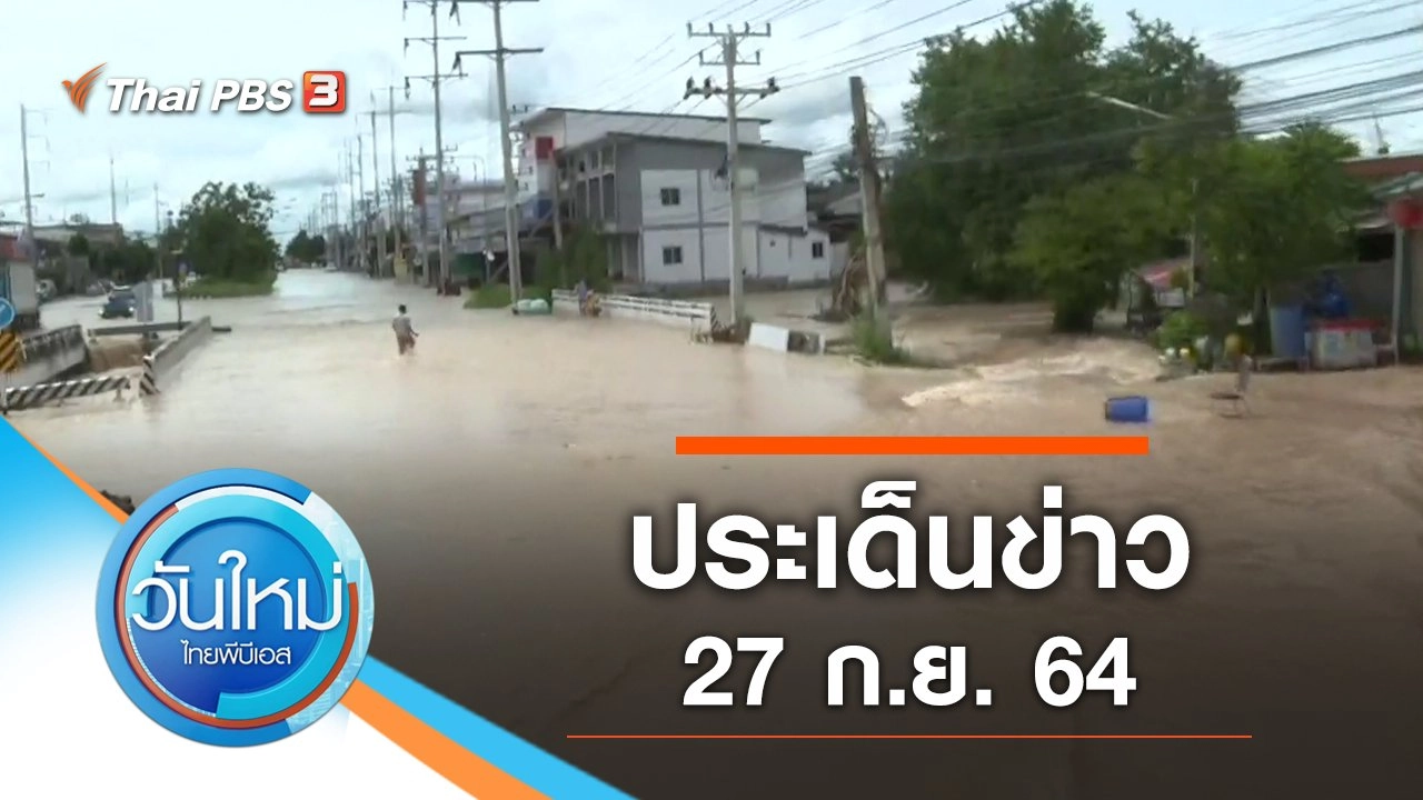 ประเด็นข่าว (27 ก.ย. 64)