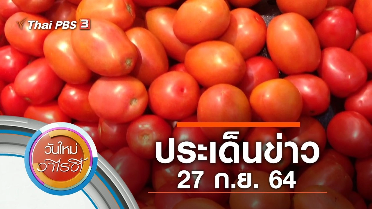 ประเด็นข่าว (27 ก.ย. 64)