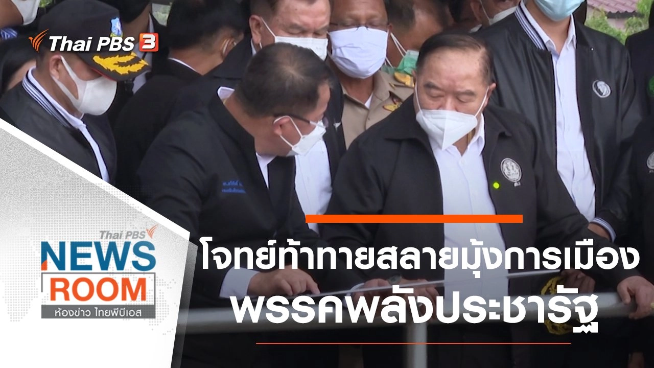 ห้องข่าว ไทยพีบีเอส NEWSROOM