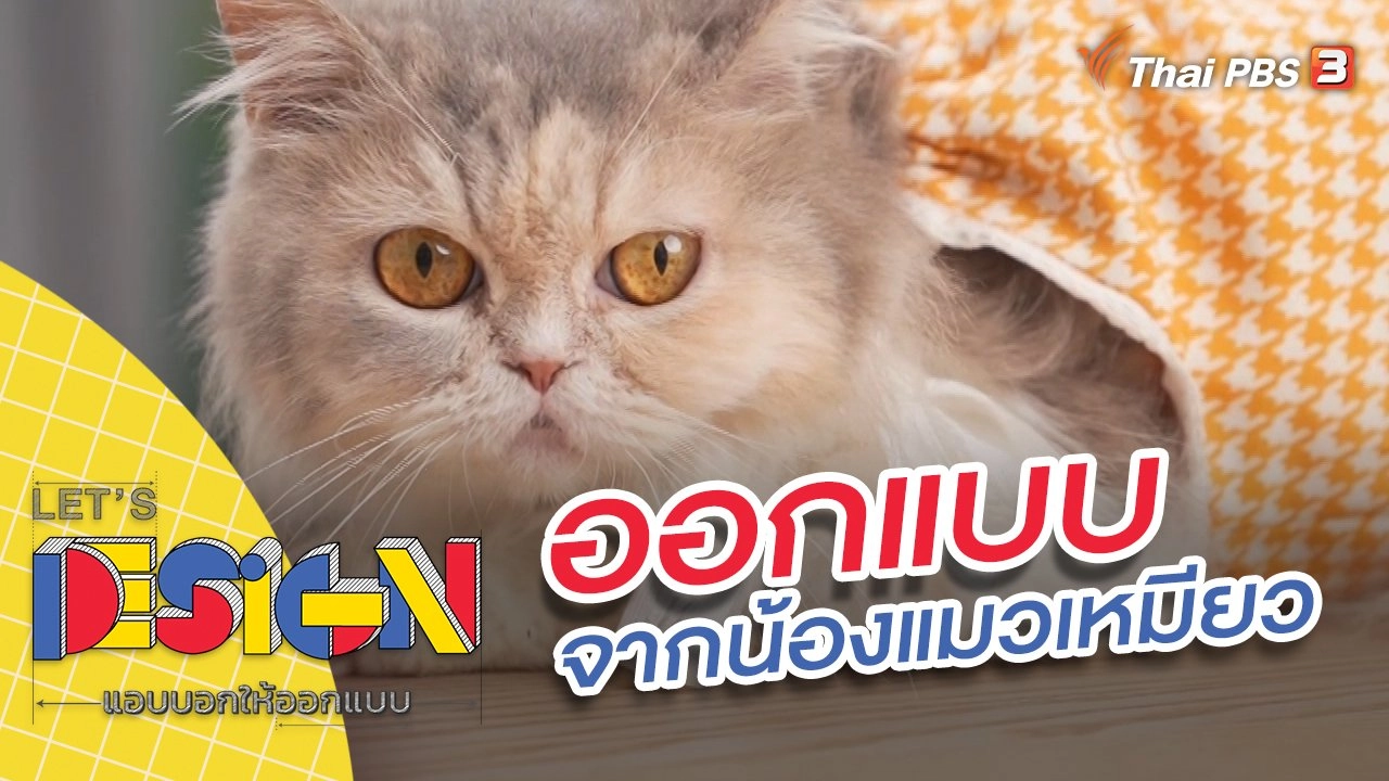Let's Design แอบบอกให้ออกแบบ