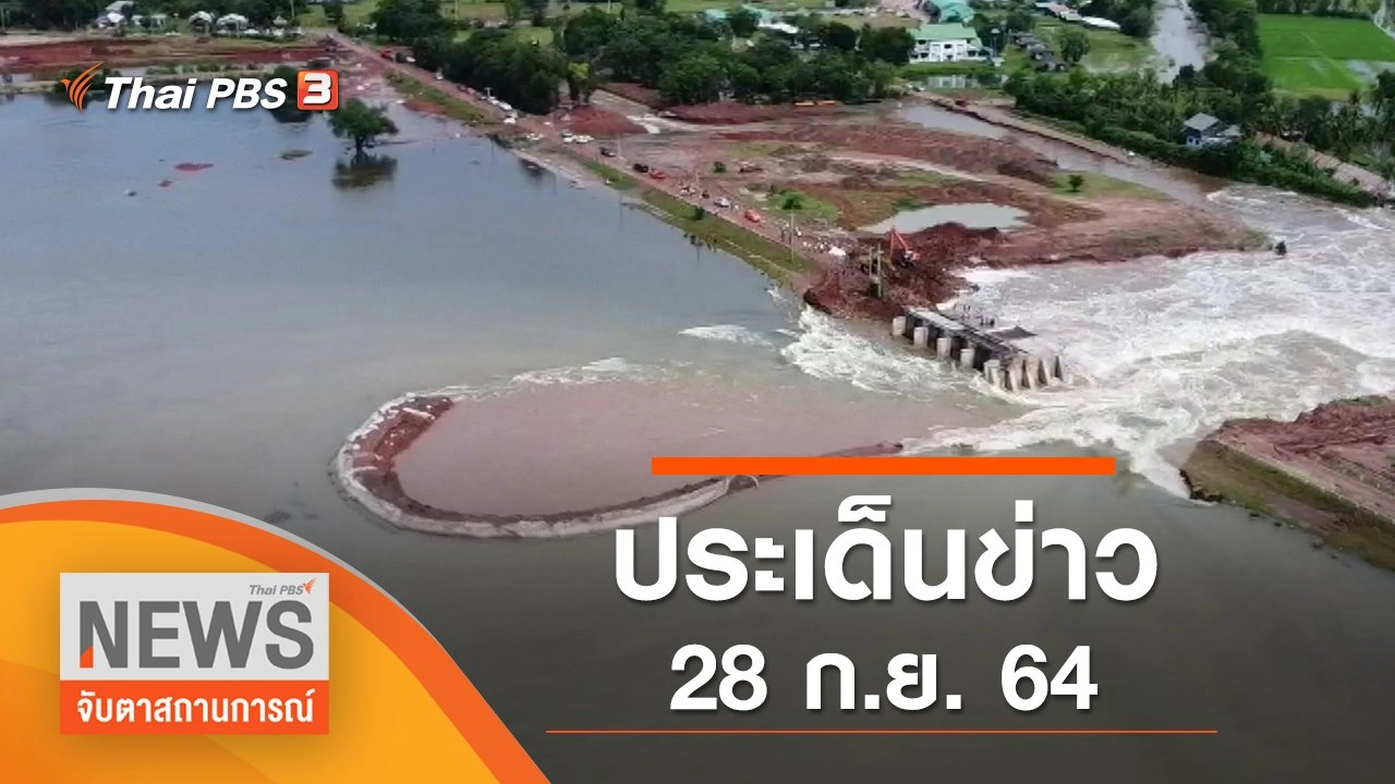 จับตาสถานการณ์