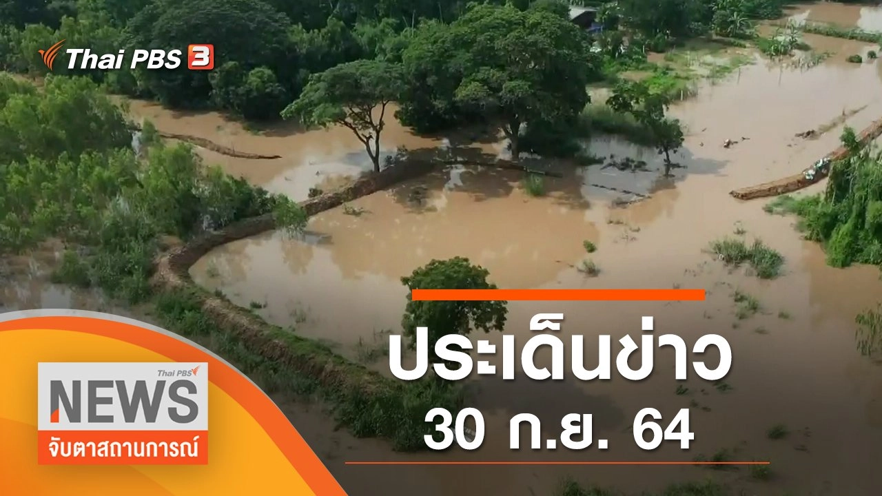 ประเด็นข่าว (30 ก.ย. 64)