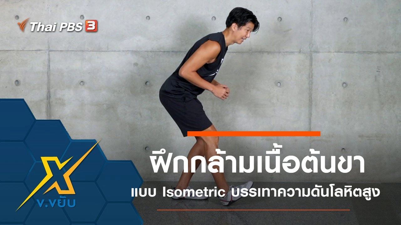 ฝึกกล้ามเนื้อต้นขาแบบ Isometric บรรเทาความดันโลหิตสูง