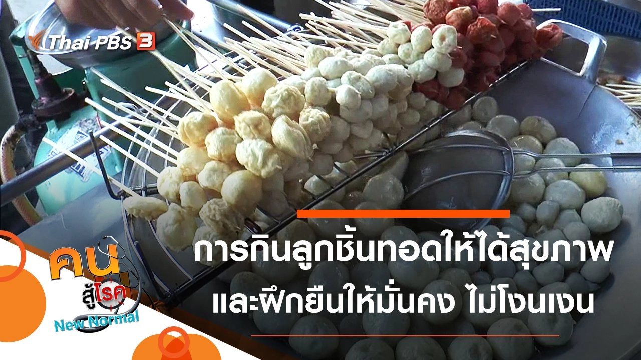 ลูกชิ้นทอด กินอย่างไรให้ได้สุขภาพ, ยืนมั่นคง ไม่โงนเงน