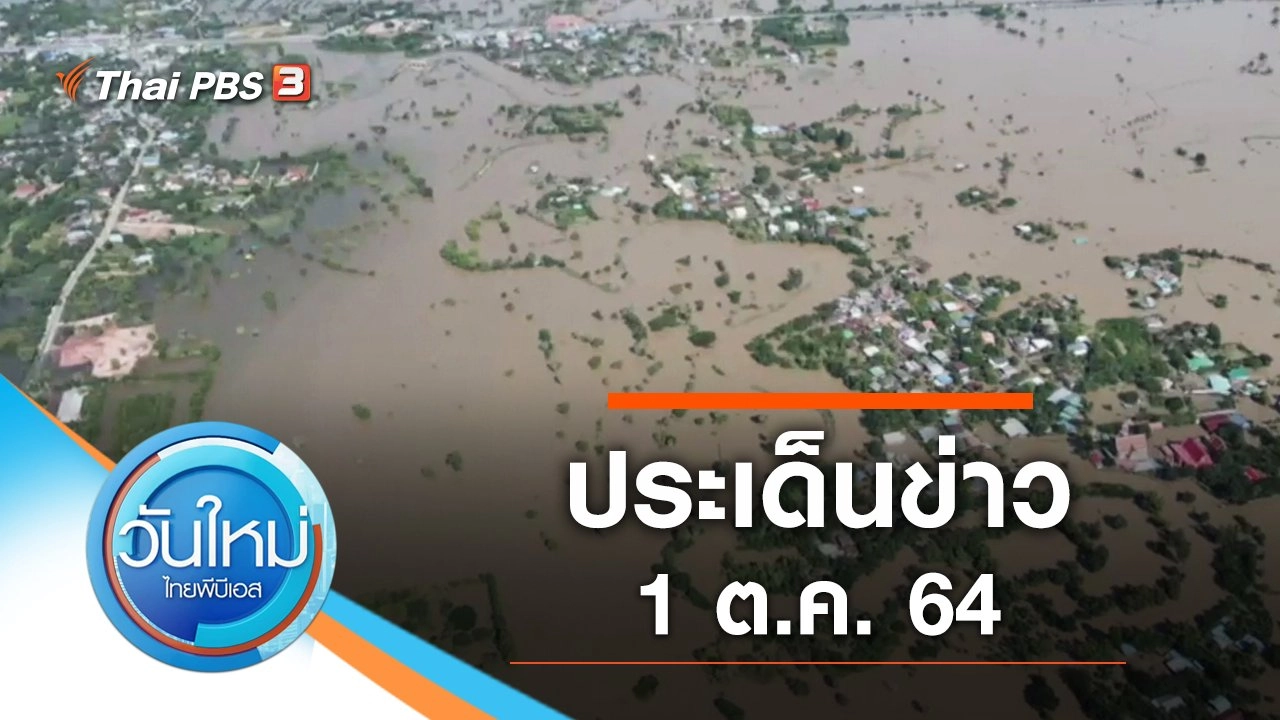ประเด็นข่าว (1 ต.ค. 64)