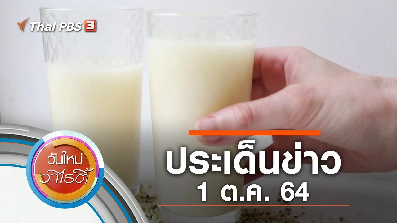 ประเด็นข่าว (1 ต.ค. 64)
