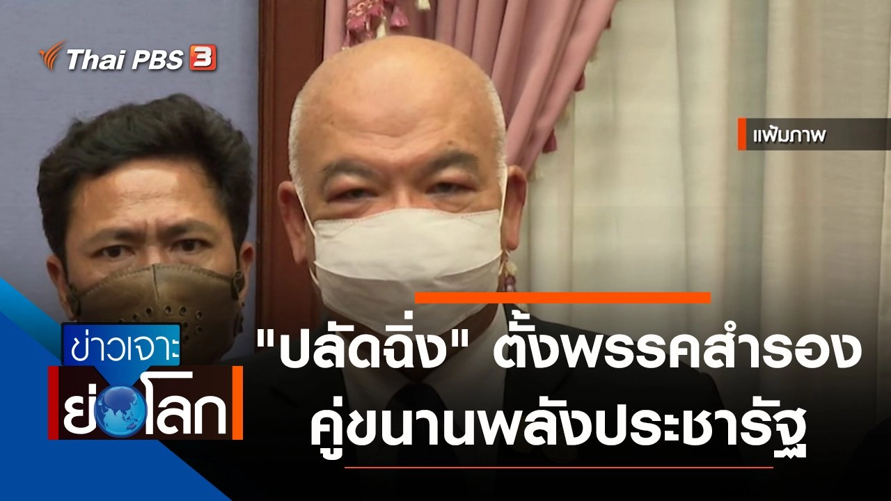 ประเด็นข่าว (2 ต.ค. 64)