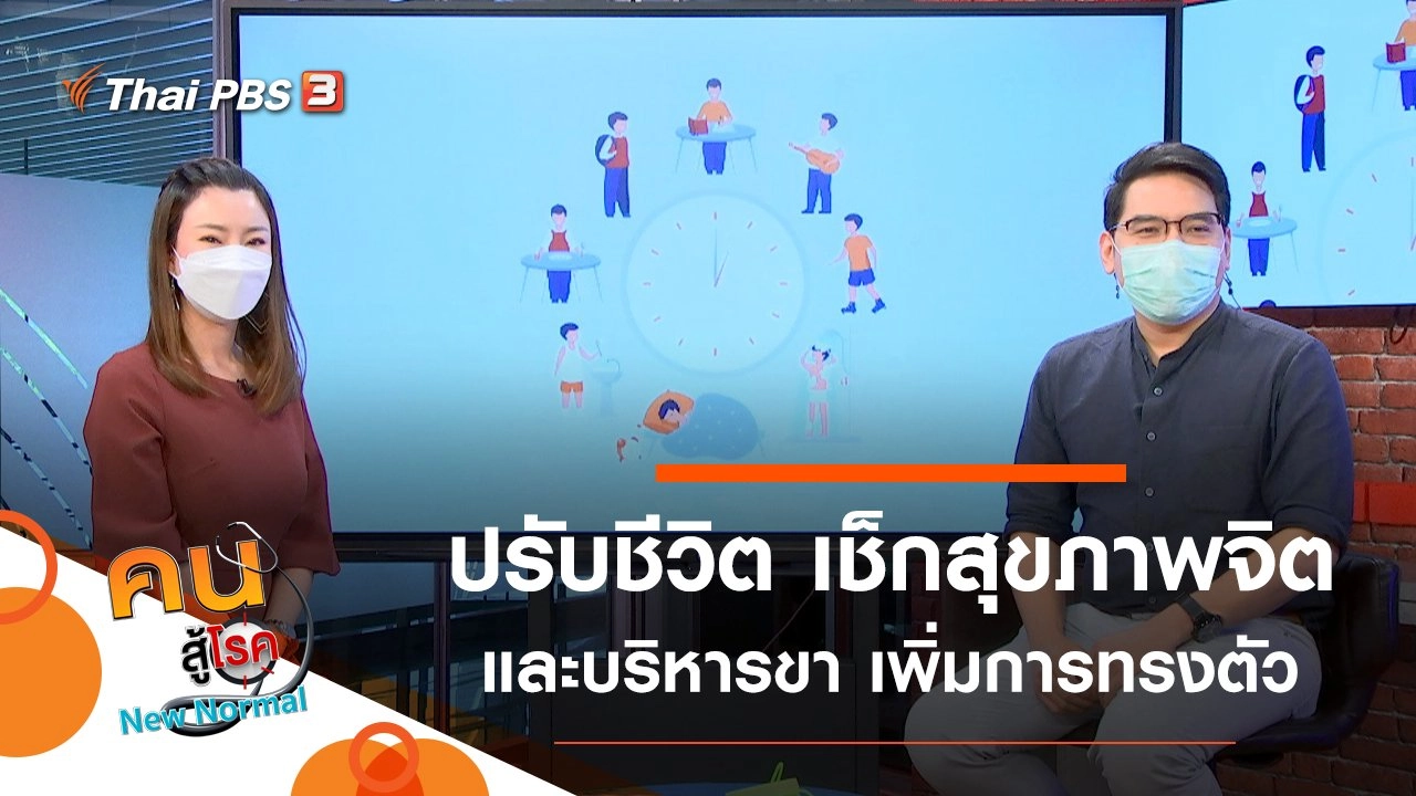 ปรับนาฬิกาชีวิต เช็กสุขภาพจิต, บริหารส่วนขา เพิ่มการทรงตัว