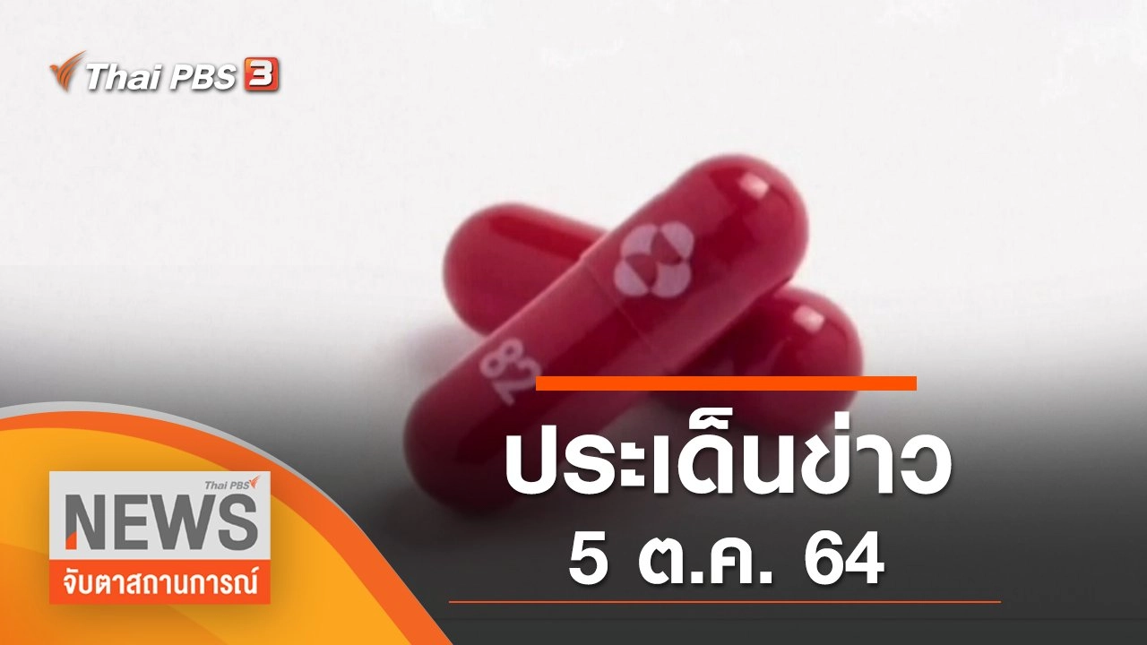ประเด็นข่าว (5 ต.ค. 64)
