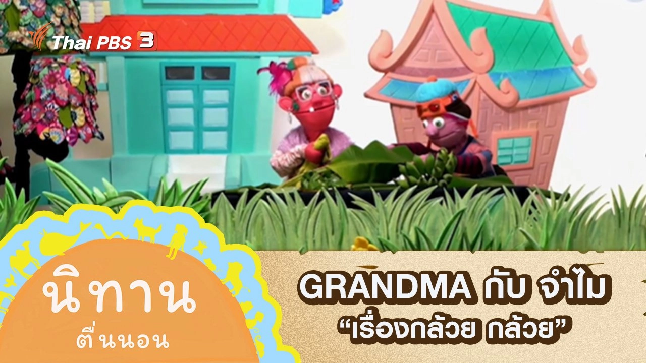 GRANDMA กับ จำไม : เรื่องกล้วย กล้วย